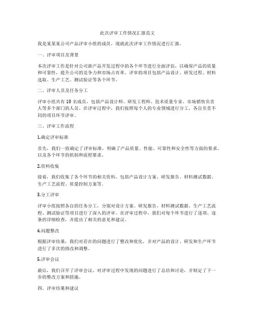 此次评审工作情况汇报范文