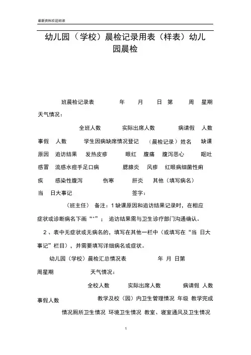 幼儿园(学校)晨检记录用表(样表)幼儿园晨检