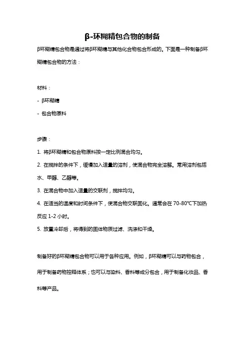 β-环糊精包合物的制备