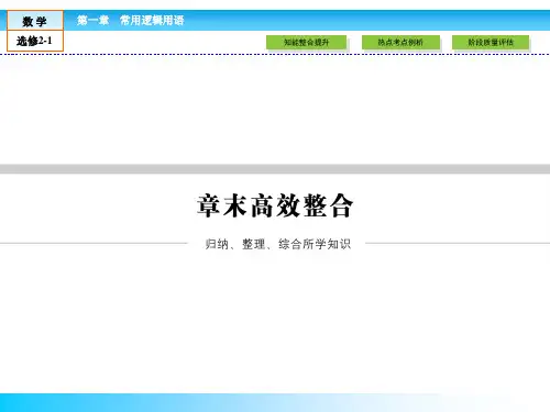 (人教版)高中数学选修2-1课件：本章归纳整合1