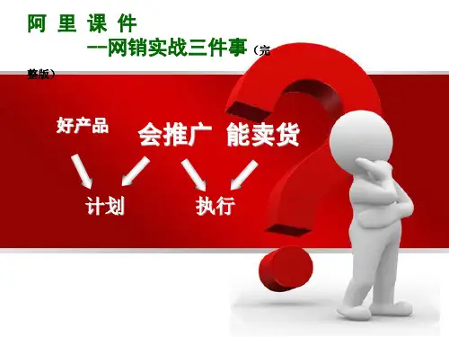 阿里网络营销课件(完整版)