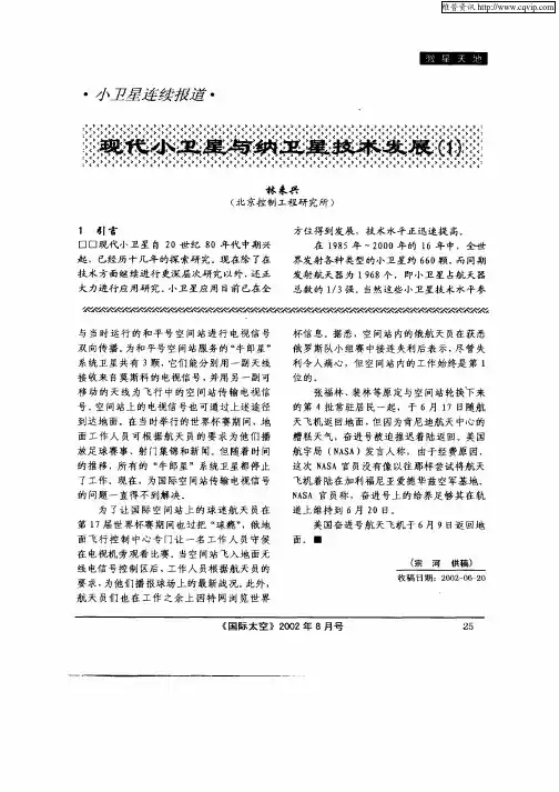 现代小卫星与纳卫星技术发展(1)