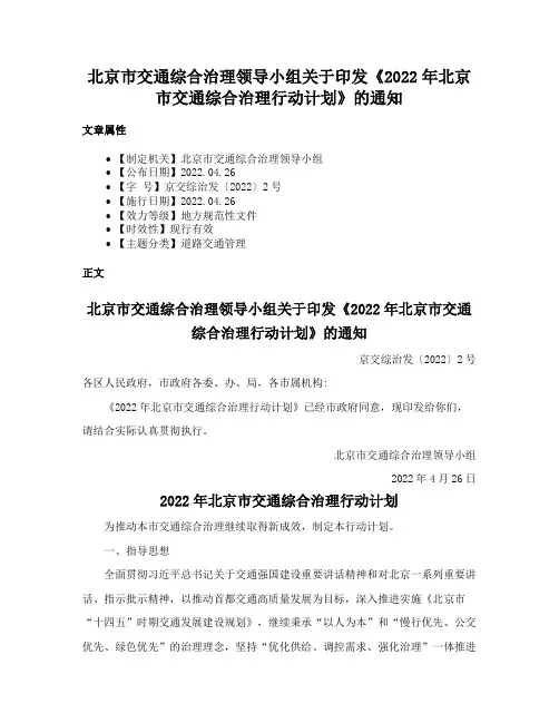 北京市交通综合治理领导小组关于印发《2022年北京市交通综合治理行动计划》的通知