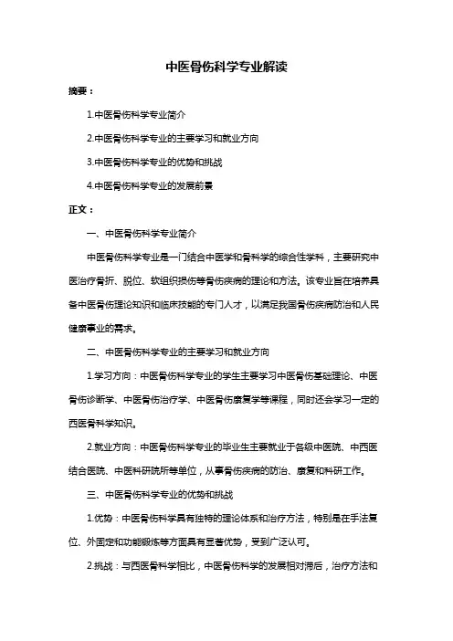 中医骨伤科学专业解读