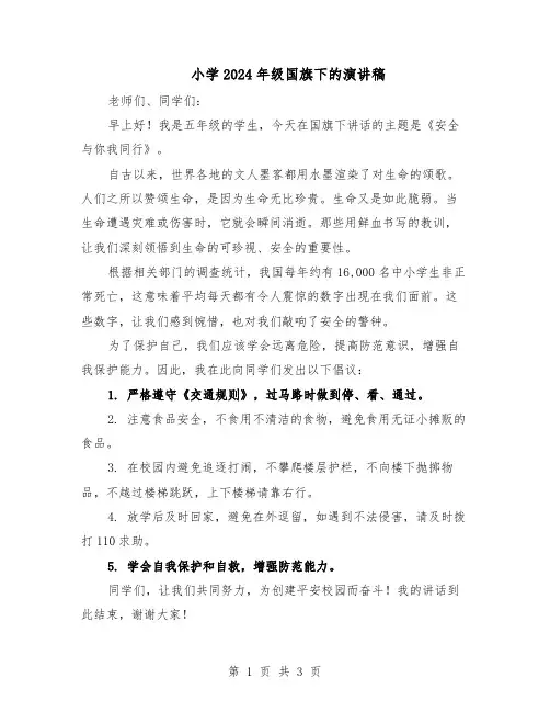 小学2024年级国旗下的演讲稿（二篇）