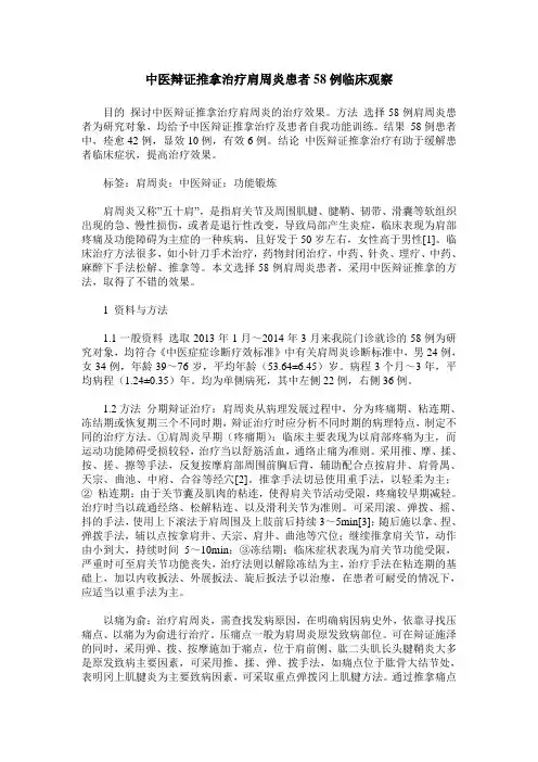中医辩证推拿治疗肩周炎患者58例临床观察