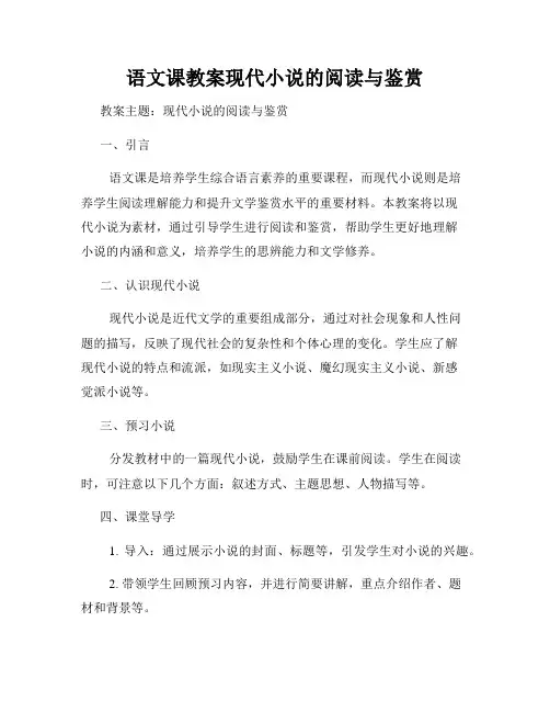 语文课教案现代小说的阅读与鉴赏