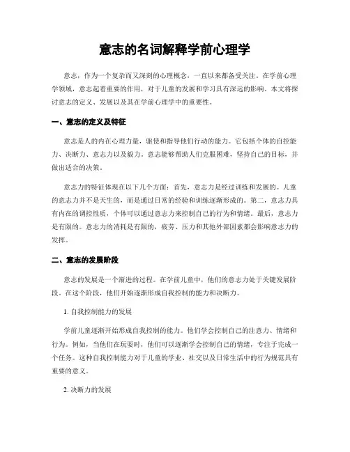 意志的名词解释学前心理学