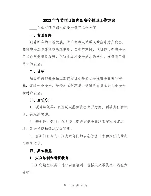 2023年春节项目部内部安全保卫工作方案
