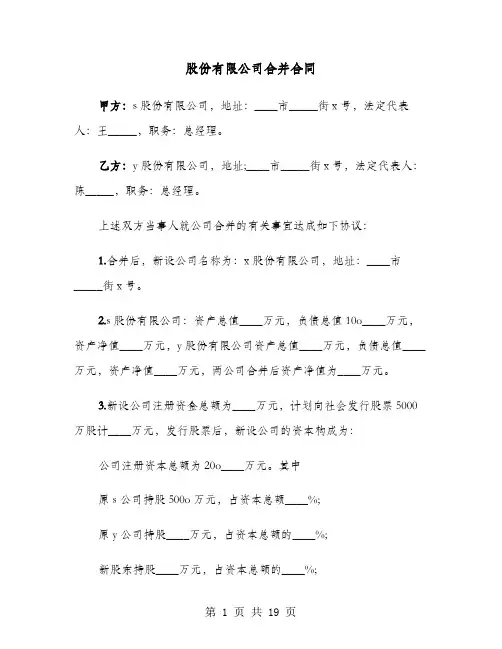 股份有限公司合并合同(六篇)
