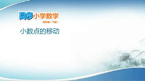 四年级下册数学课件-4.4 小数点的移动 人教版(共11张PPT)