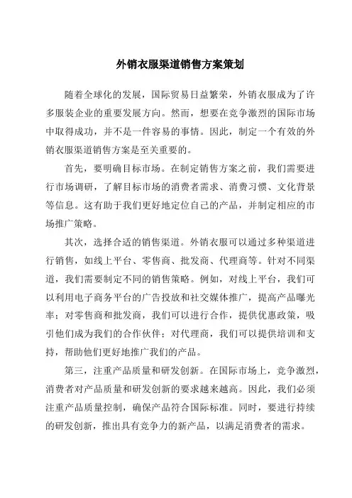 外销衣服渠道销售方案策划