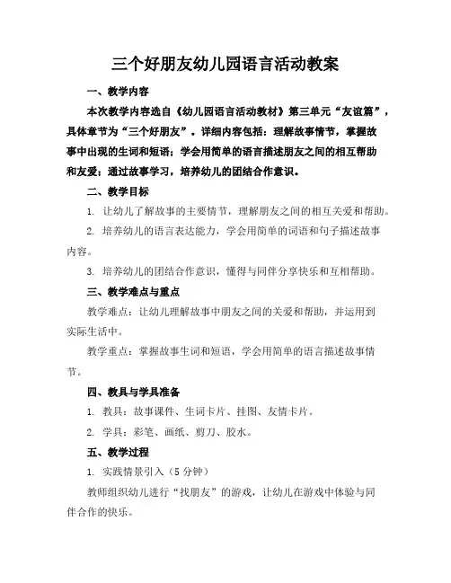 三个好朋友幼儿园语言活动教案