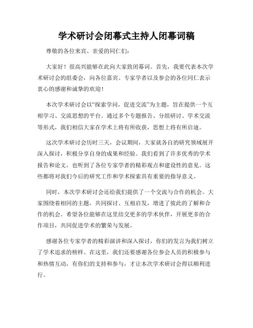 学术研讨会闭幕式主持人闭幕词稿