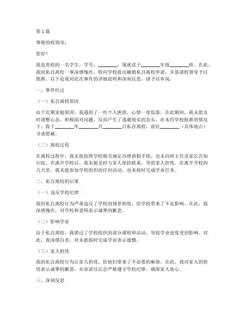 撤销私自离校申请书模板(3篇)