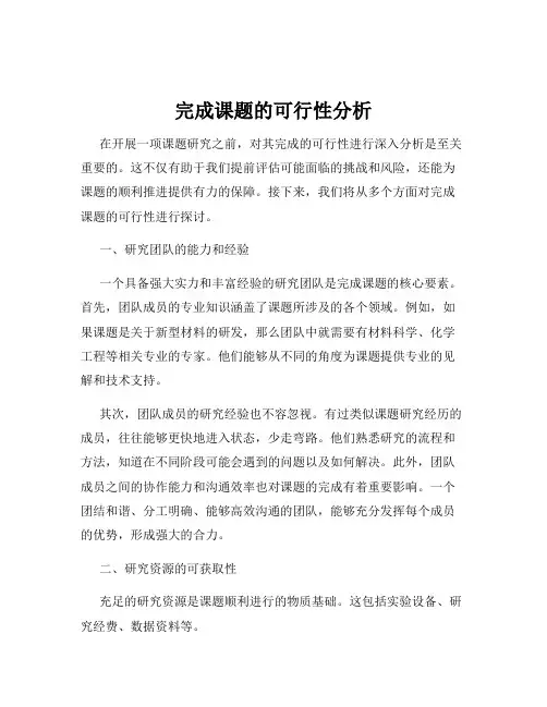 完成课题的可行性分析