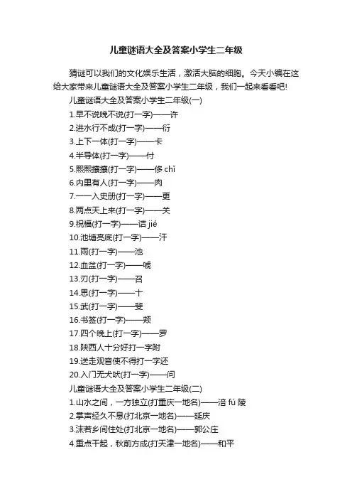 儿童谜语大全及答案小学生二年级