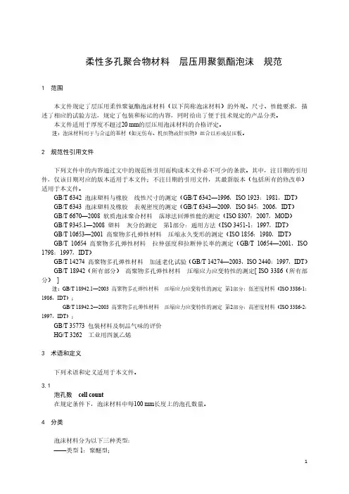 柔性多孔聚合物材料 层压板用聚氨酯泡沫 规范-最新国标