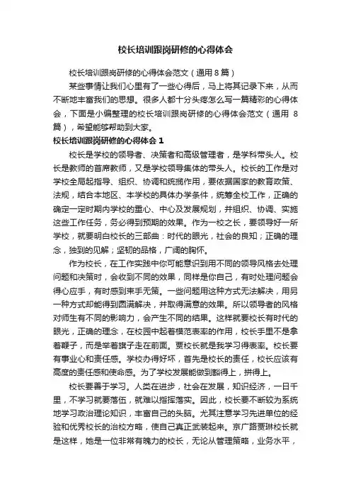 校长培训跟岗研修的心得体会范文（通用8篇）