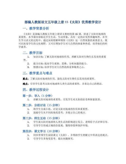 部编人教版语文五年级上册15《太阳》优秀教学设计