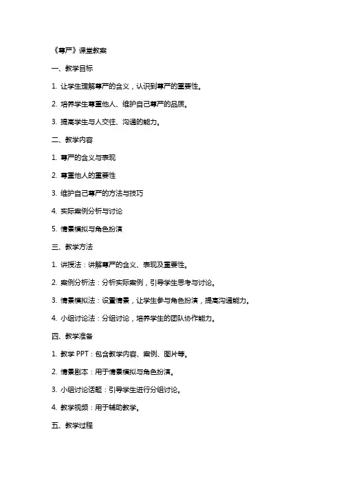 《尊严》课堂教案