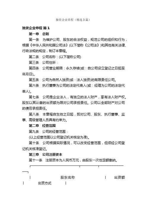 独资企业章程（精选3篇）