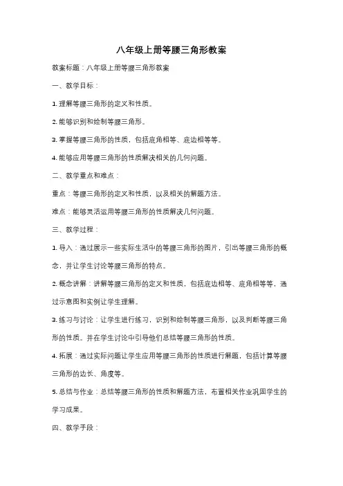 八年级上册等腰三角形教案