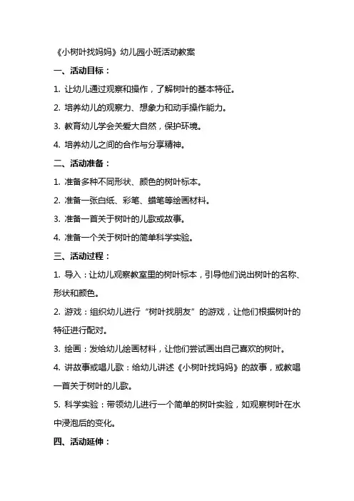 《小树叶找妈妈》幼儿园小班活动教案
