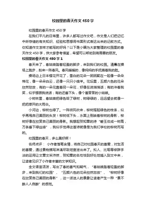 校园里的春天作文450字