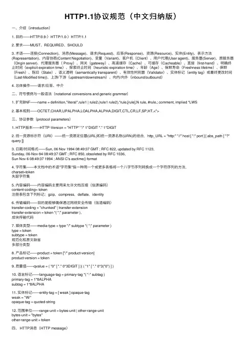 HTTP1.1协议规范（中文归纳版）