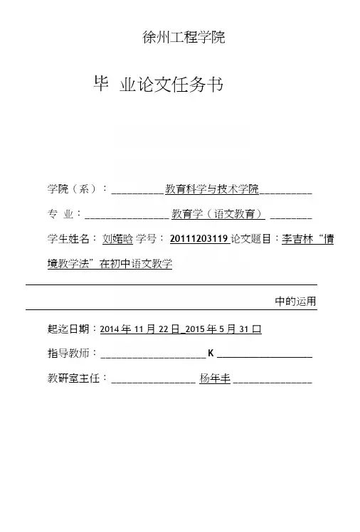 李吉林“情境教学法”在初中语文教学中的运用任务书.doc