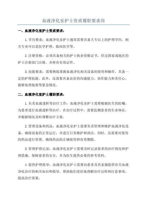 血液净化室护士资质履职要求岗