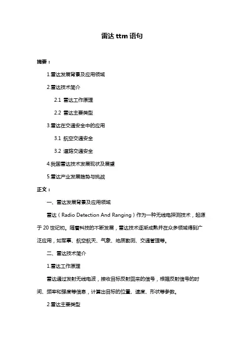 雷达ttm语句