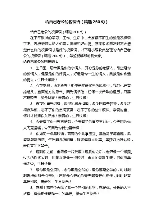给自己老公的祝福语（精选260句）