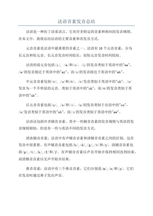 法语音素发音总结