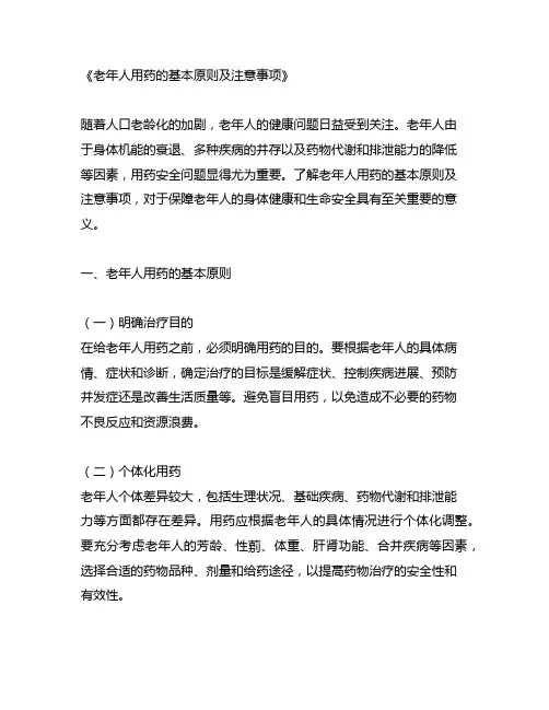 老年人用药的基本原则及注意事项
