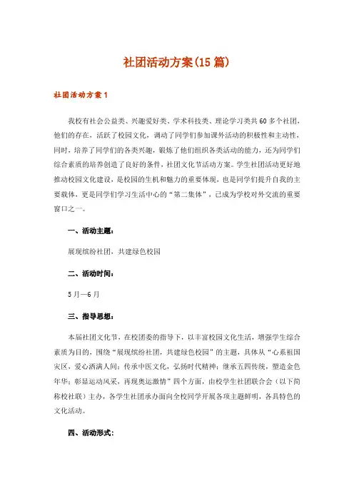社团活动方案(15篇)