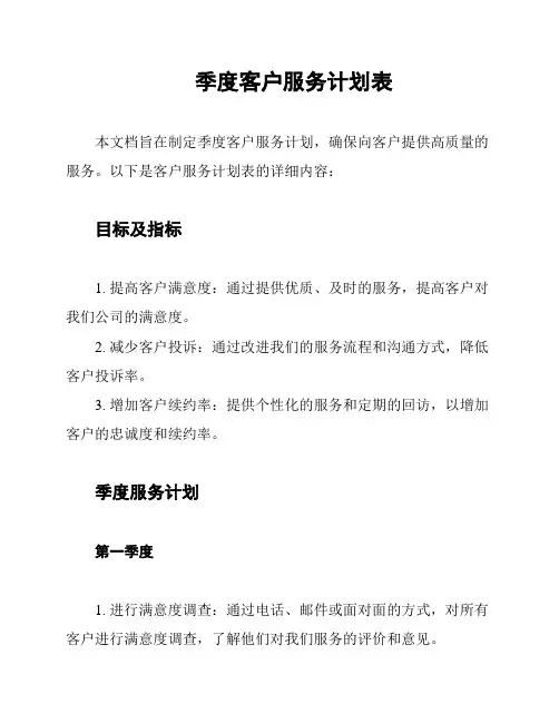 季度客户服务计划表