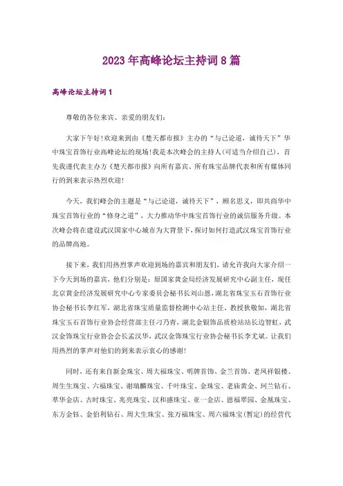 2023年高峰论坛主持词8篇