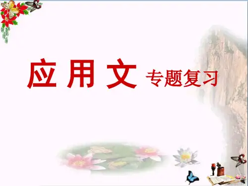 中考语文应用文专题复习PPT优秀课件