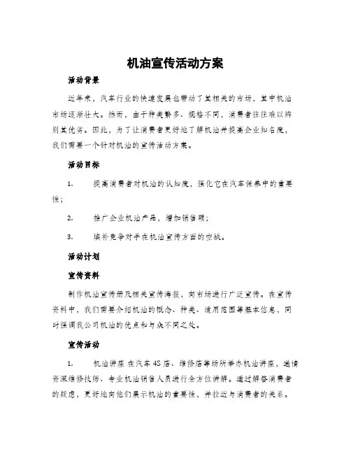 机油宣传活动方案