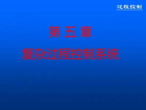 复杂过程控制系统
