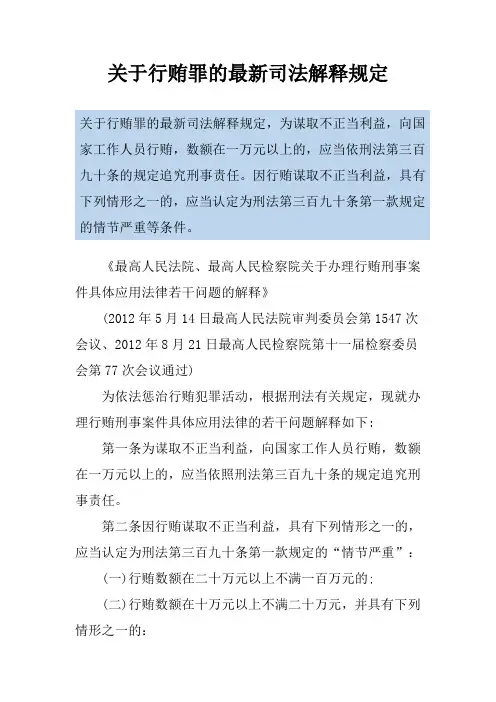关于行贿罪的最新司法解释规定