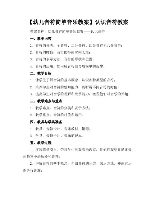 【幼儿音符简单音乐教案】认识音符教案