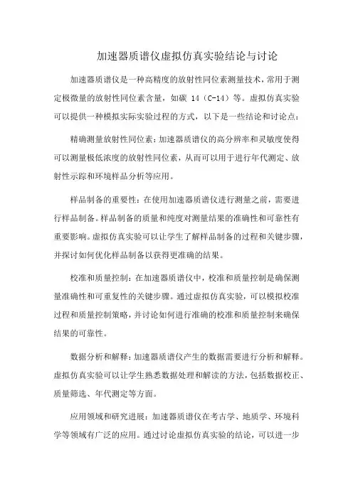 加速器质谱仪虚拟仿真实验结论与讨论