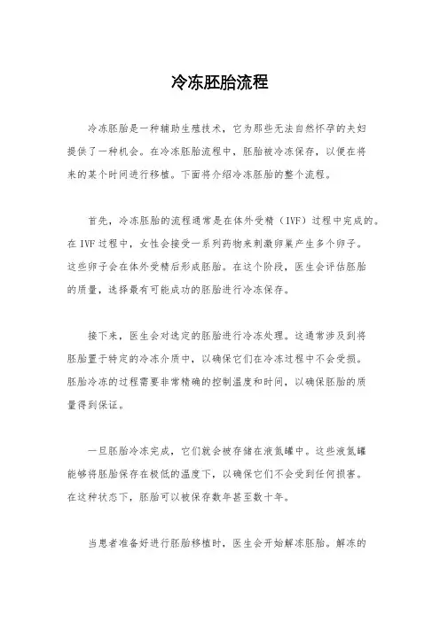 冷冻胚胎流程
