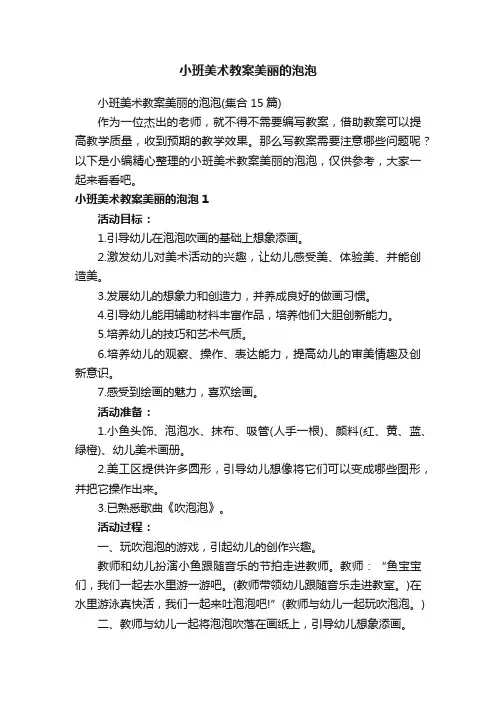 小班美术教案美丽的泡泡（集合15篇）
