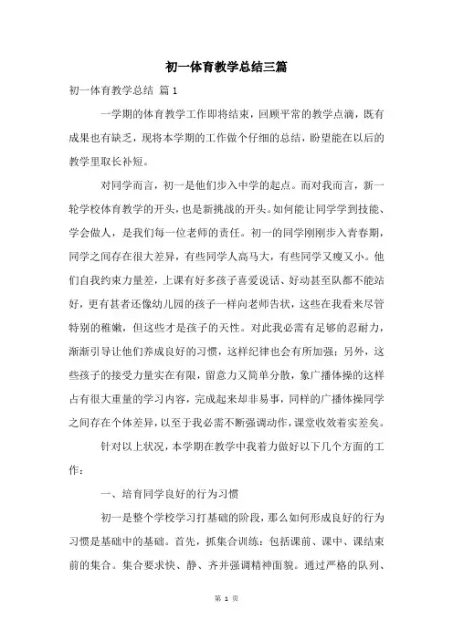初一体育教学总结三篇
