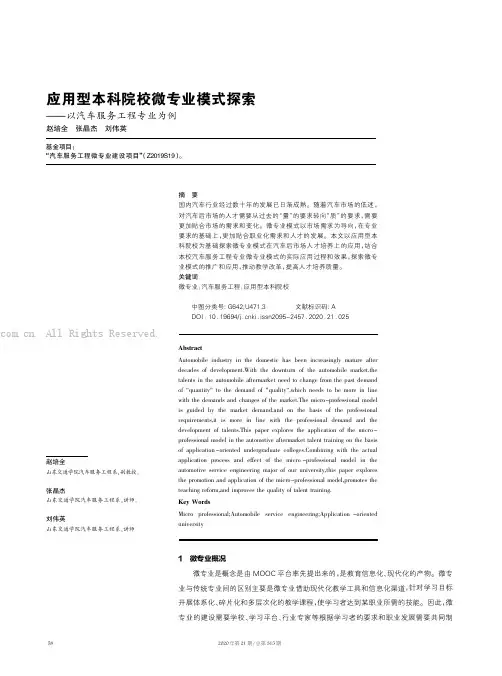 应用型本科院校微专业模式探索——以汽车服务工程专业为例