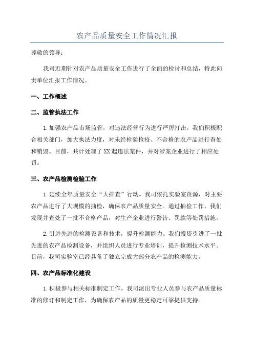 农产品质量安全工作情况汇报